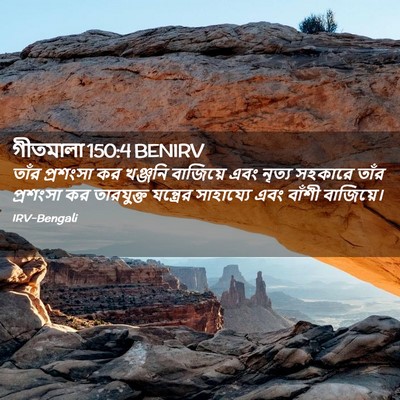 Picture 02 - গীতমালা 150:4 BENIRV - তাঁর প্রশংসা কর - Bible Verse Picture