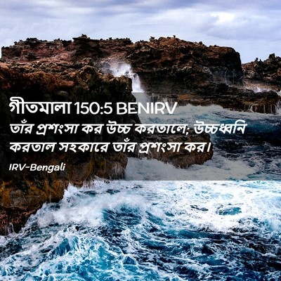 Picture 02 - গীতমালা 150:5 BENIRV - তাঁর প্রশংসা কর - Bible Verse Picture