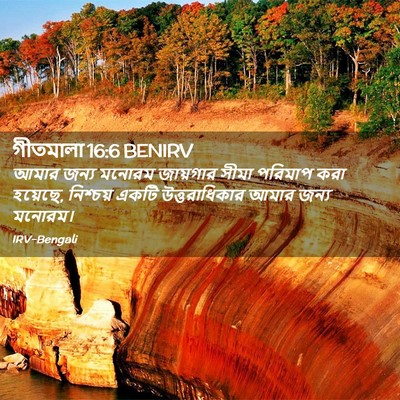 Picture 02 - গীতমালা 16:6 BENIRV - আমার জন্য মনোরম - Bible Verse Picture