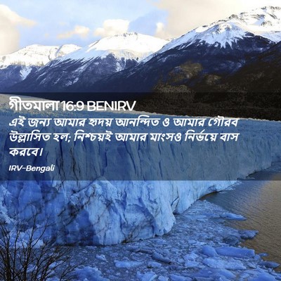 Picture 02 - গীতমালা 16:9 BENIRV - এই জন্য আমার হৃদয় - Bible Verse Picture