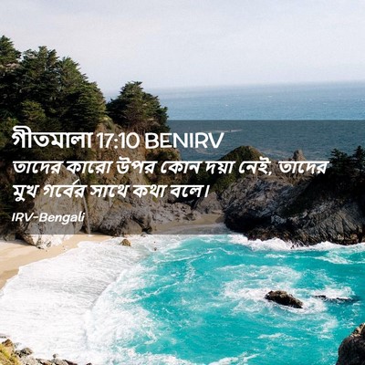 Picture 02 - গীতমালা 17:10 BENIRV - তাদের কারো উপর কোন - Bible Verse Picture
