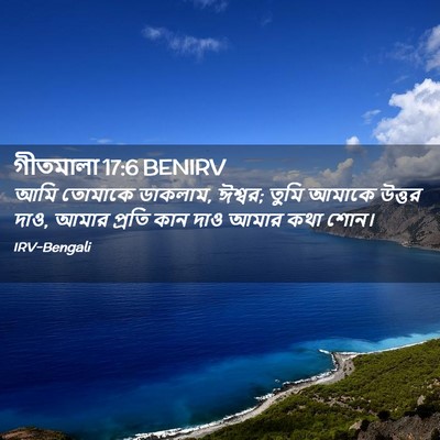 Picture 02 - গীতমালা 17:6 BENIRV - আমি তোমাকে ডাকলাম, - Bible Verse Picture