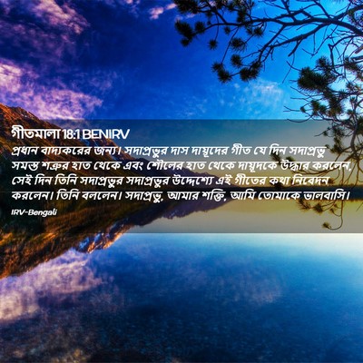 Picture 02 - গীতমালা 18:1 BENIRV - প্রধান বাদ্যকরের - Bible Verse Picture
