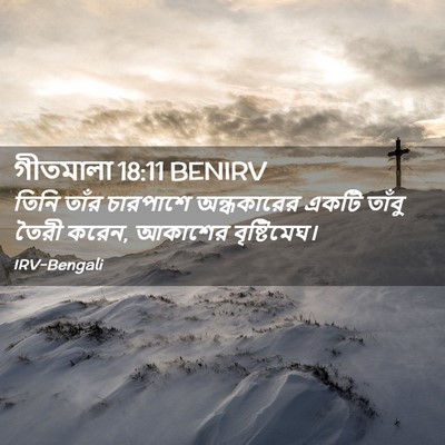 Picture 02 - গীতমালা 18:11 BENIRV - তিনি তাঁর চারপাশে - Bible Verse Picture