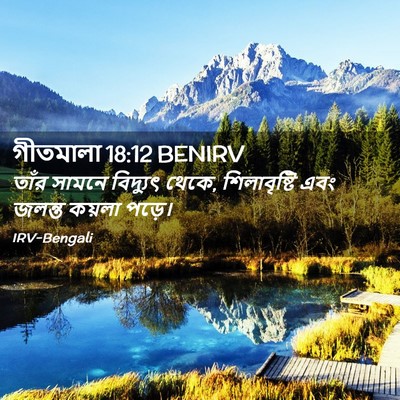 Picture 02 - গীতমালা 18:12 BENIRV - তাঁর সামনে - Bible Verse Picture