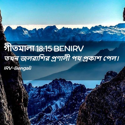 Picture 02 - গীতমালা 18:15 BENIRV - তখন জলরাশির - Bible Verse Picture