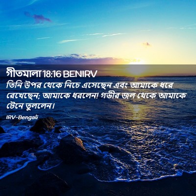 Picture 02 - গীতমালা 18:16 BENIRV - তিনি উপর থেকে নিচে - Bible Verse Picture
