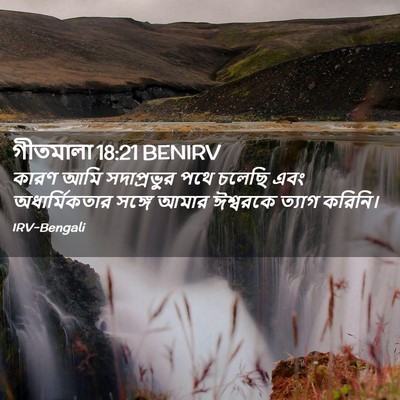Picture 02 - গীতমালা 18:21 BENIRV - কারণ আমি - Bible Verse Picture