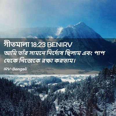 Picture 02 - গীতমালা 18:23 BENIRV - আমি তাঁর সামনে - Bible Verse Picture