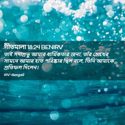 Picture 02 - গীতমালা 18:24 BENIRV - তাই সদাপ্রভুু - Bible Verse Picture