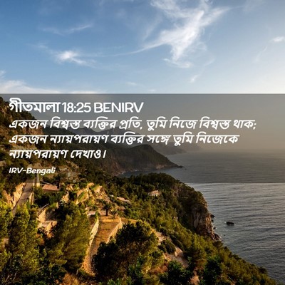 Picture 02 - গীতমালা 18:25 BENIRV - একজন বিশ্বস্ত - Bible Verse Picture