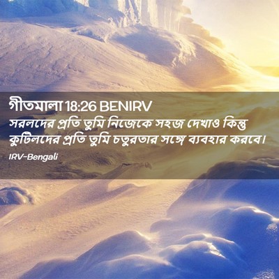 Picture 02 - গীতমালা 18:26 BENIRV - সরলদের প্রতি তুমি - Bible Verse Picture