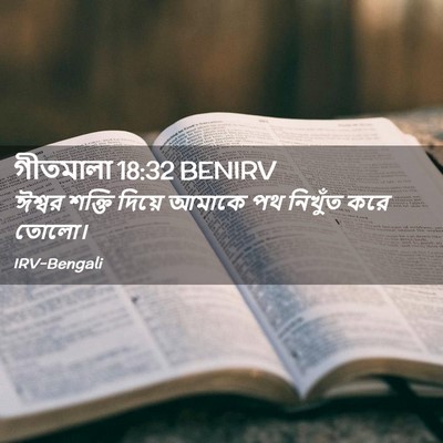 Picture 02 - গীতমালা 18:32 BENIRV - ঈশ্বর শক্তি দিয়ে - Bible Verse Picture