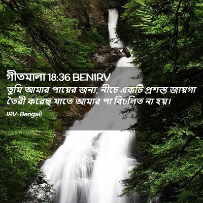 Picture 02 - গীতমালা 18:36 BENIRV - তুমি আমার পায়ের - Bible Verse Picture