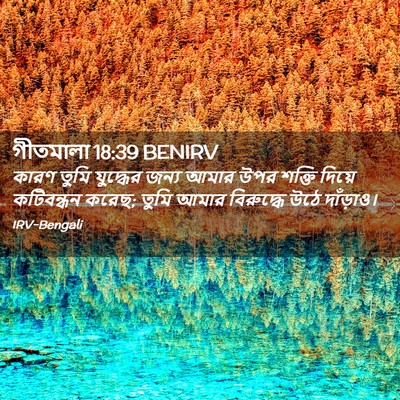 Picture 02 - গীতমালা 18:39 BENIRV - কারণ তুমি যুদ্ধের - Bible Verse Picture