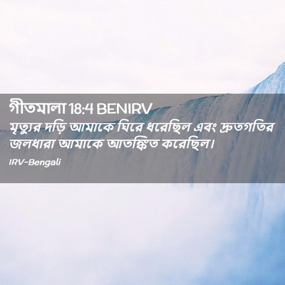Picture 02 - গীতমালা 18:4 BENIRV - মৃত্যুর দড়ি - Bible Verse Picture