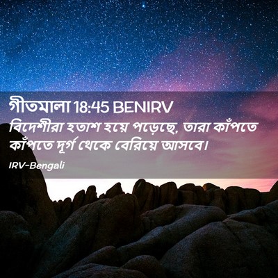 Picture 02 - গীতমালা 18:45 BENIRV - বিদেশীরা হতাশ - Bible Verse Picture