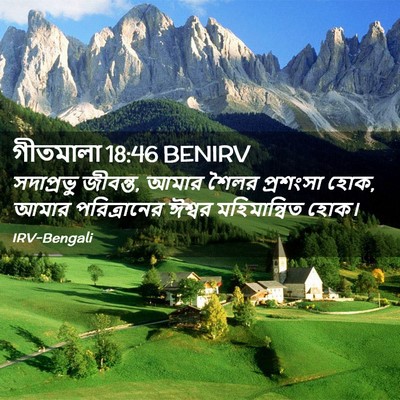 Picture 02 - গীতমালা 18:46 BENIRV - সদাপ্রভুু জীবন্ত, - Bible Verse Picture