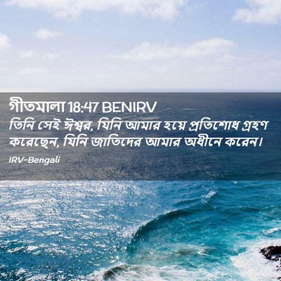 Picture 02 - গীতমালা 18:47 BENIRV - তিনি সেই ঈশ্বর, - Bible Verse Picture