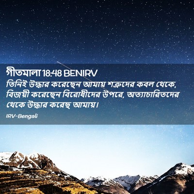Picture 02 - গীতমালা 18:48 BENIRV - তিনিই উদ্ধার - Bible Verse Picture