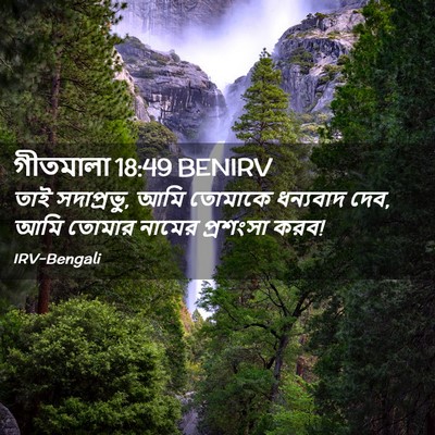 Picture 02 - গীতমালা 18:49 BENIRV - তাই সদাপ্রভুু, আমি - Bible Verse Picture