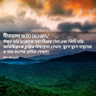 Picture 02 - গীতমালা 18:50 BENIRV - ঈশ্বর তাঁর রাজাকে - Bible Verse Picture