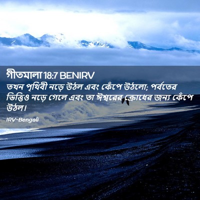 Picture 02 - গীতমালা 18:7 BENIRV - তখন পৃথিবী নড়ে - Bible Verse Picture