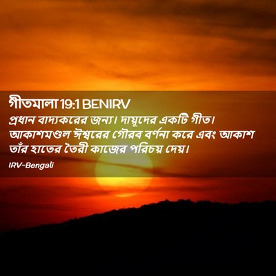 Picture 02 - গীতমালা 19:1 BENIRV - প্রধান বাদ্যকরের - Bible Verse Picture