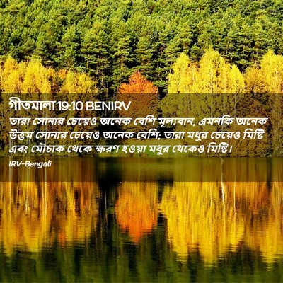 Picture 02 - গীতমালা 19:10 BENIRV - তারা সোনার চেয়েও - Bible Verse Picture