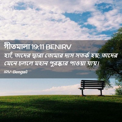 Picture 02 - গীতমালা 19:11 BENIRV - হ্যাঁ, তাদের - Bible Verse Picture