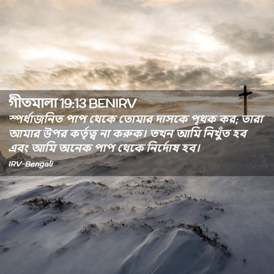 Picture 02 - গীতমালা 19:13 BENIRV - স্পর্ধাজনিত পাপ - Bible Verse Picture