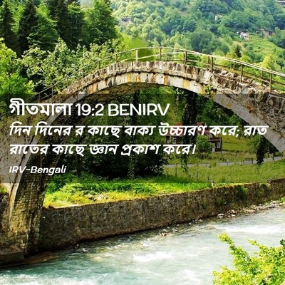 Picture 02 - গীতমালা 19:2 BENIRV - দিন দিনের র কাছে - Bible Verse Picture