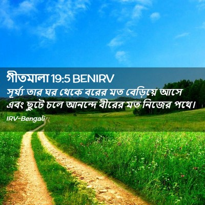 Picture 02 - গীতমালা 19:5 BENIRV - সূর্য্য তার ঘর - Bible Verse Picture