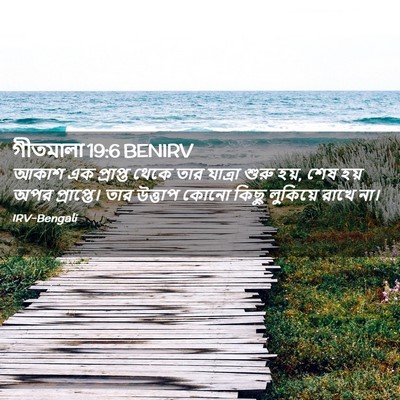 Picture 02 - গীতমালা 19:6 BENIRV - আকাশ এক প্রাপ্ত - Bible Verse Picture