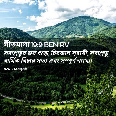 Picture 02 - গীতমালা 19:9 BENIRV - সদাপ্রভুুর ভয় - Bible Verse Picture