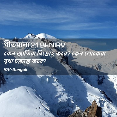 Picture 02 - গীতমালা 2:1 BENIRV - কেন জাতিরা - Bible Verse Picture
