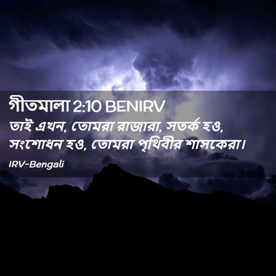 Picture 02 - গীতমালা 2:10 BENIRV - তাই এখন, তোমরা - Bible Verse Picture
