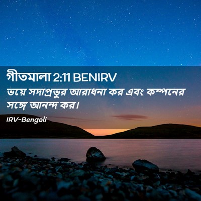 Picture 02 - গীতমালা 2:11 BENIRV - ভয়ে সদাপ্রভুুর - Bible Verse Picture