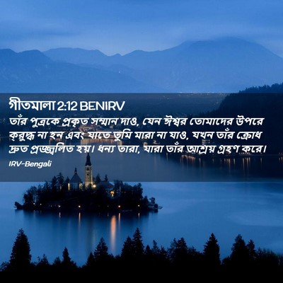 Picture 02 - গীতমালা 2:12 BENIRV - তাঁর পুত্রকে - Bible Verse Picture
