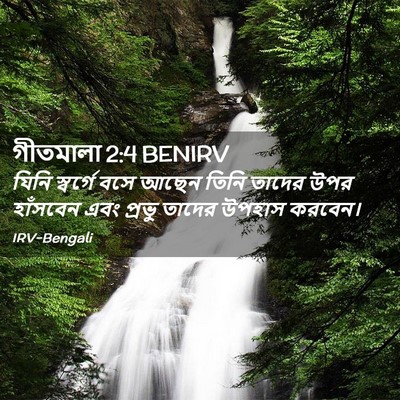 Picture 02 - গীতমালা 2:4 BENIRV - যিনি স্বর্গে বসে - Bible Verse Picture