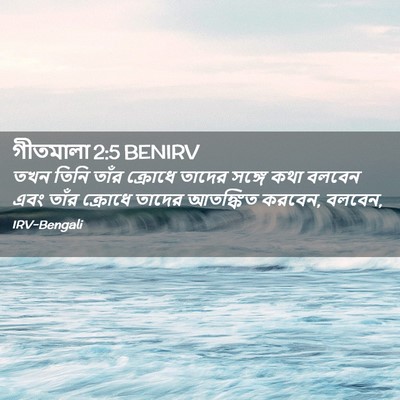 Picture 02 - গীতমালা 2:5 BENIRV - তখন তিনি তাঁর - Bible Verse Picture