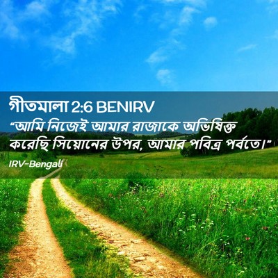 Picture 02 - গীতমালা 2:6 BENIRV - “আমি নিজেই আমার - Bible Verse Picture