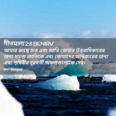 Picture 02 - গীতমালা 2:8 BENIRV - আমার কাছে চাও এবং - Bible Verse Picture
