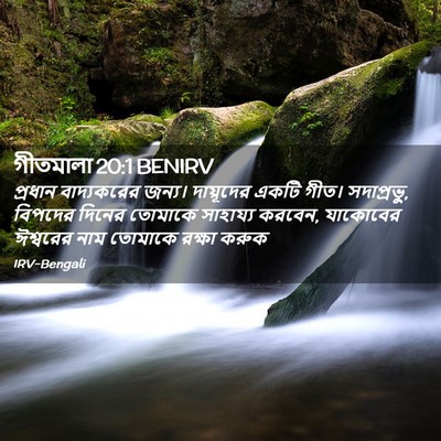 Picture 02 - গীতমালা 20:1 BENIRV - প্রধান বাদ্যকরের - Bible Verse Picture