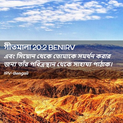 Picture 02 - গীতমালা 20:2 BENIRV - এবং সিয়োন থেকে - Bible Verse Picture