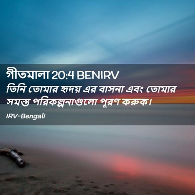 Picture 02 - গীতমালা 20:4 BENIRV - তিনি তোমার হৃদয় - Bible Verse Picture