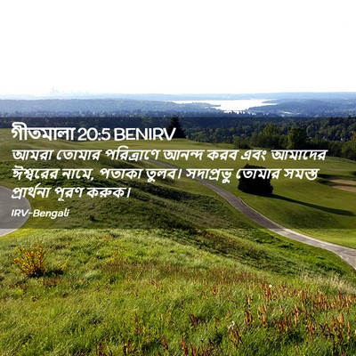 Picture 02 - গীতমালা 20:5 BENIRV - আমরা তোমার - Bible Verse Picture