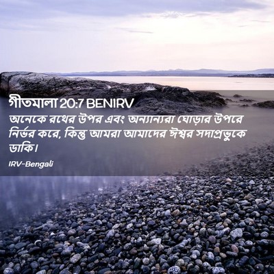 Picture 02 - গীতমালা 20:7 BENIRV - অনেকে রথের উপর এবং - Bible Verse Picture