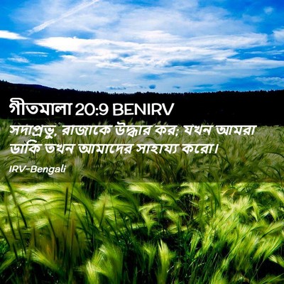 Picture 02 - গীতমালা 20:9 BENIRV - সদাপ্রভুু, রাজাকে - Bible Verse Picture