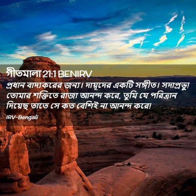 Picture 02 - গীতমালা 21:1 BENIRV - প্রধান বাদ্যকরের - Bible Verse Picture